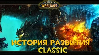 История развития классического World of Warcraft/The history of the classic WoW