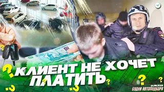 КЛИЕНТ НЕ ХОЧЕТ ПЛАТИТЬ ЗА ПОДБОР