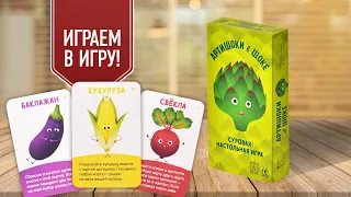 АРТИШОКИ В ШОКЕ: Играем в настольную игру про свежие овощи! Классный колодострой!