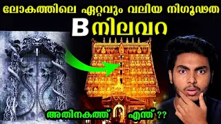 അതിനകത്ത് എന്താണ് ? വാതിൽ തുന്നാൽ നാശമോ 😱 | WHAT'S INSIDE B VAULT MALAYALAM | AFWORLD