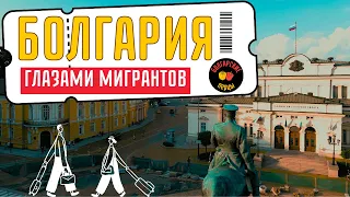 Болгария глазами мигрантов (2023)