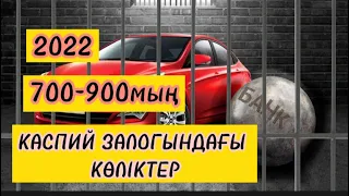 ЗАЛОГТАҒЫ АРЗАН КӨЛІКТЕРГЕ ХАЛЫҚ КЕЗЕКТЕ ТҰР// АВТО С ПРОБЕГОМ