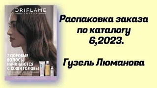 Распаковка заказа по каталогу #6,2023. Гузель Люманова.