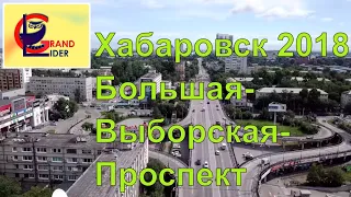 Большая-Выборгская-Проспект на квадрокоптере. Хабаровский край 2018