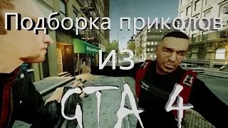 Подборка приколов из GTA 4)