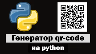 Создание и считывание qr-кода на python (питон)