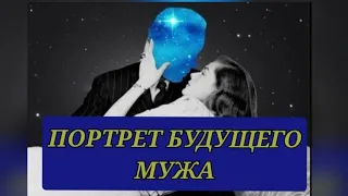 ОБРАЗ ВАШЕГО БУДУЩЕГО МУЖА.ХАРАКТЕР,ВНЕШНОСТЬ.КОГДА ЗНАКОМСТВО?❤️😘💑❤️‍🔥🥰