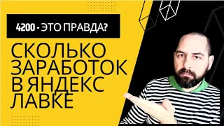 Яндекс Лавка ЗП до 4200 рублей в день