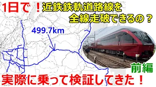 近鉄鉄軌道路線を1日で全線走破できるのか！？実際に乗車して検証してきた！！前編【総移動時間19時間超】2021年10月22日