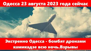 Одесса 23 августа 2023 года сейчас.Экстренно Одесса - бомбят дронами камикадзе всю ночь.Взрывы.