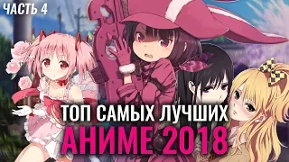 Самые лучшие аниме за 2018 год (народные).Топ аниме 2018 года.Часть 4.КАКОЕ АНИМЕ СТОИТ ПОСМОТРЕТЬ?!