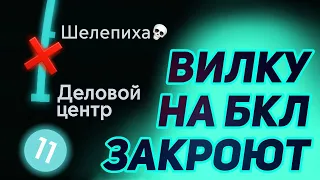 Вилка на БКЛ в Деловой Центр! Что с ней будет?