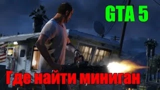 Где найти миниган - GTA 5