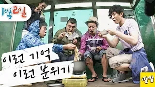 [1박2일 시즌1 151회 -2][복불복여행] 1박2일에서는 라면을 참 많이 먹었는데 그 중에도 이 장면이 가장 재미 있고 예쁘고 그랬죠ㅎㅎFull ver.(20100801-2)