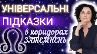 ‼️УВАГА💥Коридор ЗАТЕМНЕНЬ⚠️СМВ в ЗНАЦІ⚛️Як зробити правильний ВИБІР❓Підказки🍀