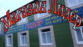 Город Степногорск: Открывается Магазин Лидер.(1-августа)