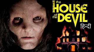 THE HOUSE OF THE DEVIL (2009) Explained In Hindi