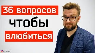 36 вопросов, чтобы влюбиться. Часть 1