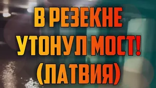 В РЕЗЕКНЕ УТОНУЛ МОСТ! (ЛАТВИЯ) | КРИМИНАЛЬНАЯ ЛАТВИЯ