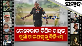 Special Story: The Biography Of CDS Bipin Rawat | Sambad