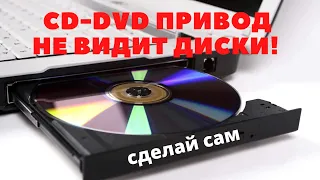 CD-DVD привод не видит не читает диски, Ремонт CD DVD привода своими руками.