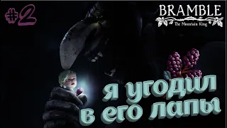 Кажется он загнал меня в угол.. ► Bramble: The Mountain King #2