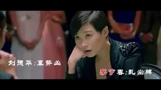 2016.02.07 《澳门风云3》《打雀英雄传》 李宇春 刘德华 张学友 张家辉 周润发 刘嘉玲