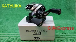 Катушка с AliExpress. Daiwa Zillion.