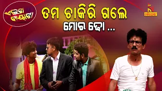 Aeita Bayata | Odia Comedy On 15 Lakh Rupees & Jan Dhan Account | Papu Pom Pom | Tukuna Stylish