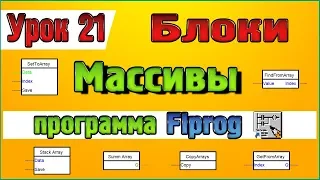 Lesson 21 Blocks Arrays in the Flprog program