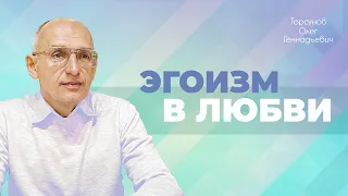 Любовь и чувство собственного достоинства. Безответная любовь (Торсунов О. Г.)