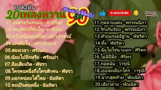 10ศิลปินหญิง#20เพลงหวาน