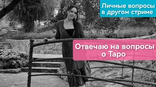 Вопросы о Таро. МОИ ОТВЕТЫ