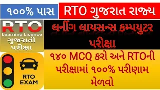 RTO Exam Gujarat 2024 🚦RTO Driving Test 🚘 Learning license test questions 🛵 RTO Exam Computer Test