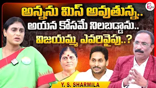 YS Sharmila Emotional Words About Jagan | Congress Chief YS Sharmila Sensational Interview