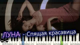 ЛУНА - Спящая красавица (на пианино Synthesia cover) Ноты и MIDI