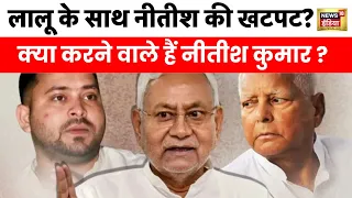 Bihar Politics : बिहार में सियासी तूफ़ान, Patna से Delhi तक बढ़ी हलचल| Nitish Kumar| JDU | BJP