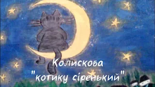 Колискова - Котику Сіренький