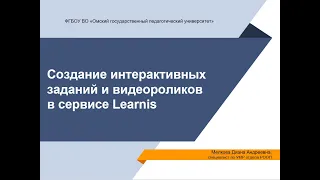 Создание интерактивных заданий и видеороликов в сервисе Learnis (04.12.2020)