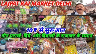 ग्रीन पटाखे,दिये और दिवाली के सजावट के समान।।LAJPAT RAI MARKET DELHI।।