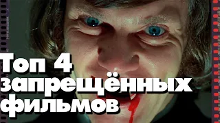 ТОП 4 ЗАПРЕЩЁННЫХ ФИЛЬМОВ!