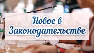 Новые законы в России с 1 июля 2020 года - как изменится наша жизнь.