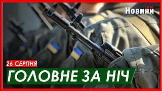 Обстріли українських міст, гарантії безпеки та додатковий призов - головне за ніч на 26 серпня