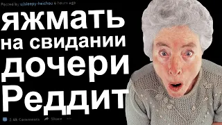 ЯЖЕМАТЬ НА СВИДАНИИ ДОЧЕРИ. ЯЖЕМАТЬ ИСТОРИИ РЕДДИТ