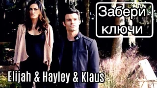 ►Elijah & Hayley & Klaus _ Забери ключи