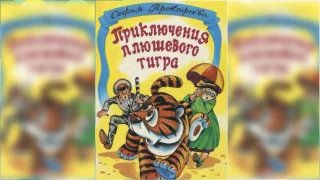 Приключения плюшевого тигра аудиосказка слушать онлайн