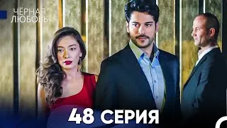 Черная Любовь 48 Серия (Русский Дубляж)