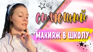 СИЯЮЩИЙ МАКИЯЖ В ШКОЛУ📚 Как заставить всех думать, что ТЫ КРАСИВАЯ?🤫 МАКИЯЖ "БЕЗ МАКИЯЖА" в школу