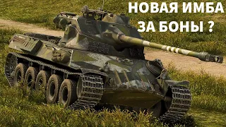 НАВАЯ ИМБА ЗА БОНЫ ? ОБЗОР НА НОВЫЙ ТАНК ЗА БОНЫ Lorraine 40t ! МИР ТАНКОВ