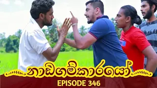 Nadagamkarayo Episode 346 || "නාඩගම්කාරයෝ" || 18th May 2022 Nadagamkarayo Today